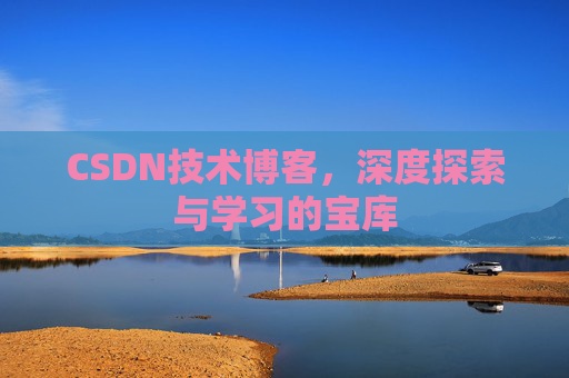 CSDN技术博客，深度探索与学习的宝库