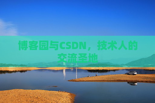 博客园与CSDN，技术人的交流圣地