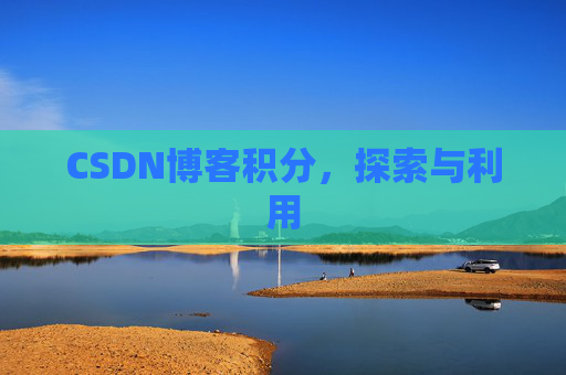 CSDN博客积分，探索与利用
